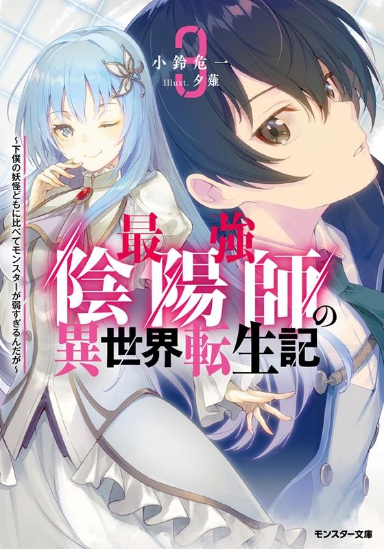 最強陰陽師の異世界転生記～下僕の妖怪どもに比べてモンスターが モンスター文庫 Mこ 01-03