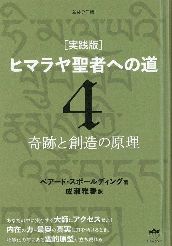 実践版　ヒマラヤ聖者への道Ⅰ～Ⅲ　全３巻　ベアード・スポールディング 実践版]ヒマラヤ聖者への道I | ベアード・スポールディング