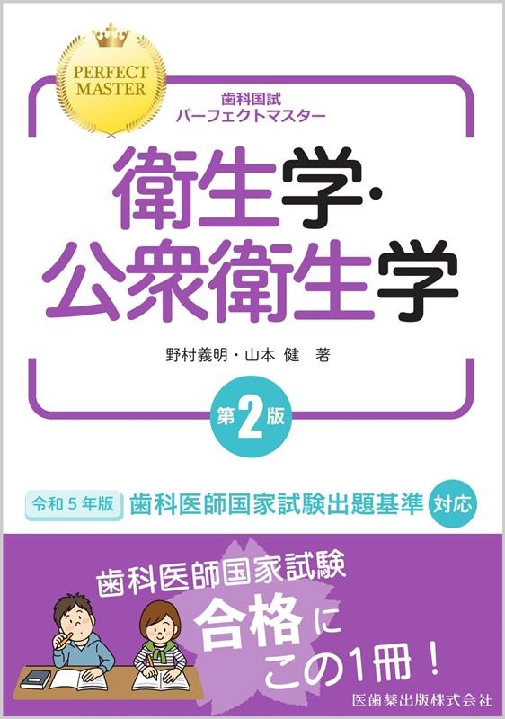 野村義明/歯科国試パーフェクトマスター衛生学・公衆衛生学 第2版