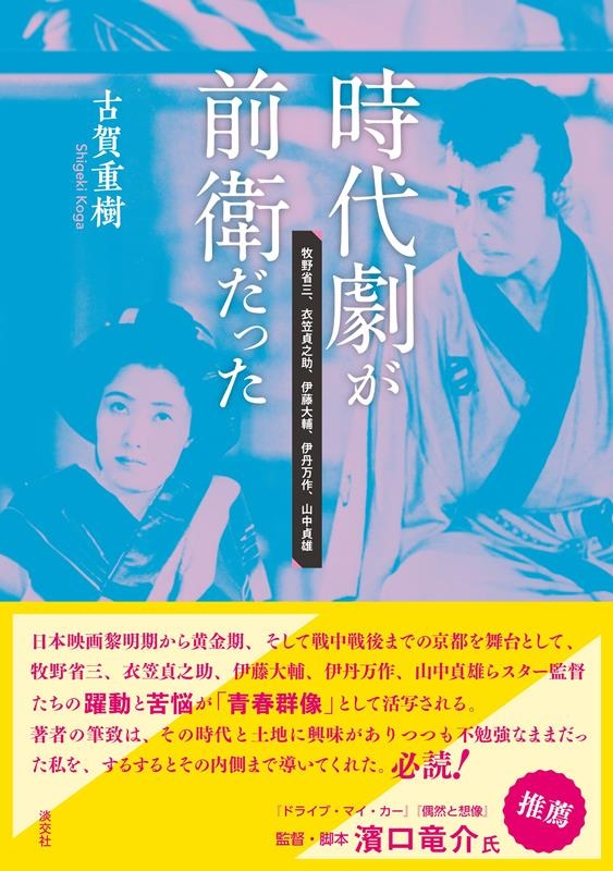 古賀重樹/時代劇が前衛だった 牧野省三、衣笠貞之助、伊藤大輔、伊丹万作、山中貞雄