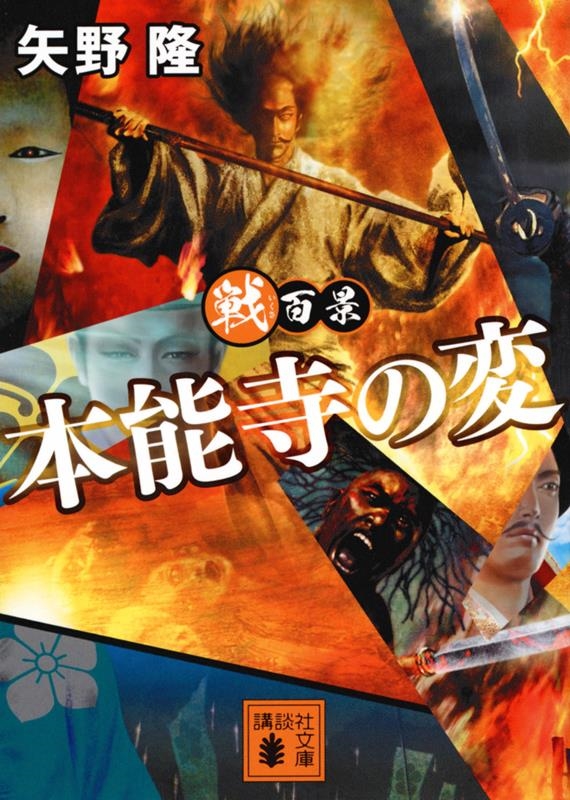 戦百景本能寺の変 講談社文庫 や 75-9