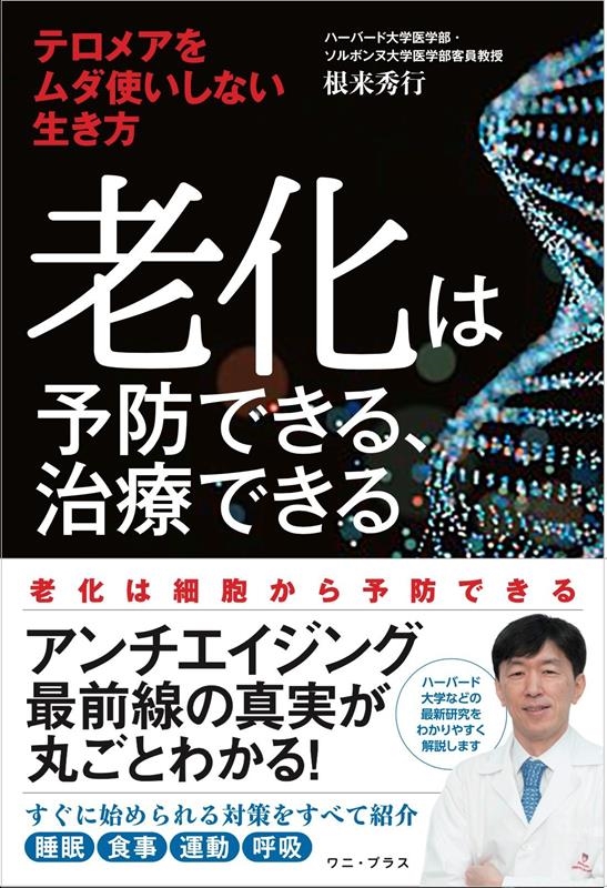 老化は予防できる、治療できる-テロメアをムダ使いしない生き方 老化は予防できる、治療できる-テロメアをムダ使いしない生き方