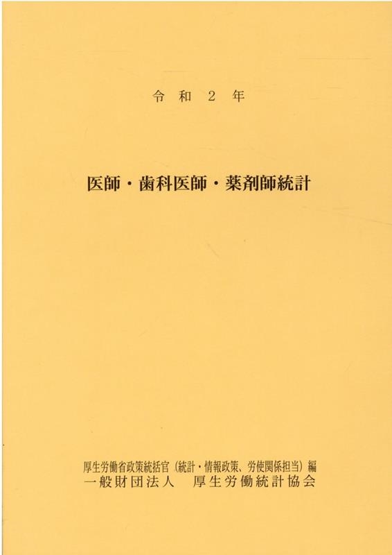 厚生労働省政策統括官/医師・歯科医師・薬剤師統計 令和2年