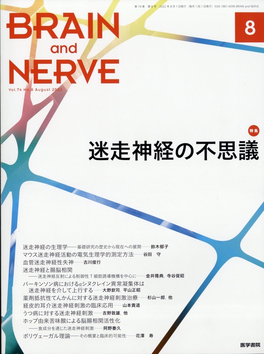 BRAIN AND NERVE (ブレイン・アンド・ナーヴ) ー 神経研究の進歩 BRAIN AND NERVE (ブレイン・アンド・ナーヴ) - 神経研究の進歩