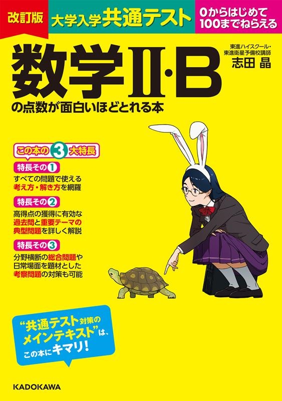 志田晶/改訂版 大学入学共通テスト 数学II・Bの点数が面白いほど 志田晶/改訂版 大学入学共通テスト 数学II・Bの点数が面白いほど
