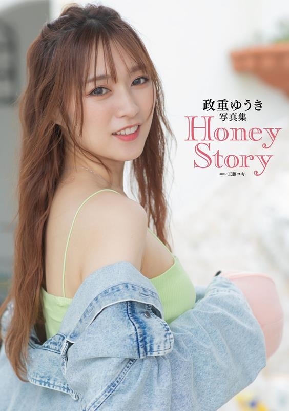 政重ゆうき/政重ゆうき写真集 Honey Story