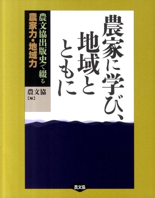 農家に学び、地域とともに: 農文協出版史で綴る　農家力・地域力 続 農家に学び、地域とともに: 農文協出版史で綴る農家力・地域