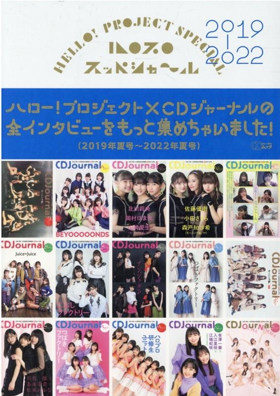 ハロプロスッペシャ～ル 2019-2022 CDジャーナルムック