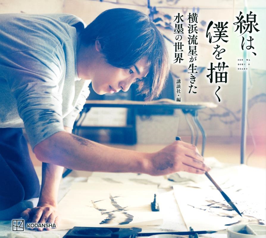 線は、僕を描く 横浜流星が生きた水墨の世界