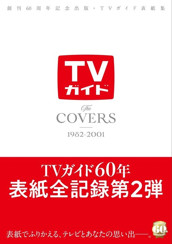 ϴ60ǯǰǡTVɽ潸 The COVERS 1982-2001[9784867015087]