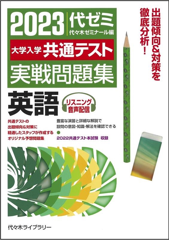 2025大学入学共通テスト実戦問題集 英語 [リーディング