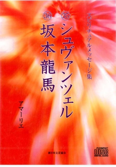 スピリチュアルメッセージ集 ３６/新日本文芸協会/アマーリエ