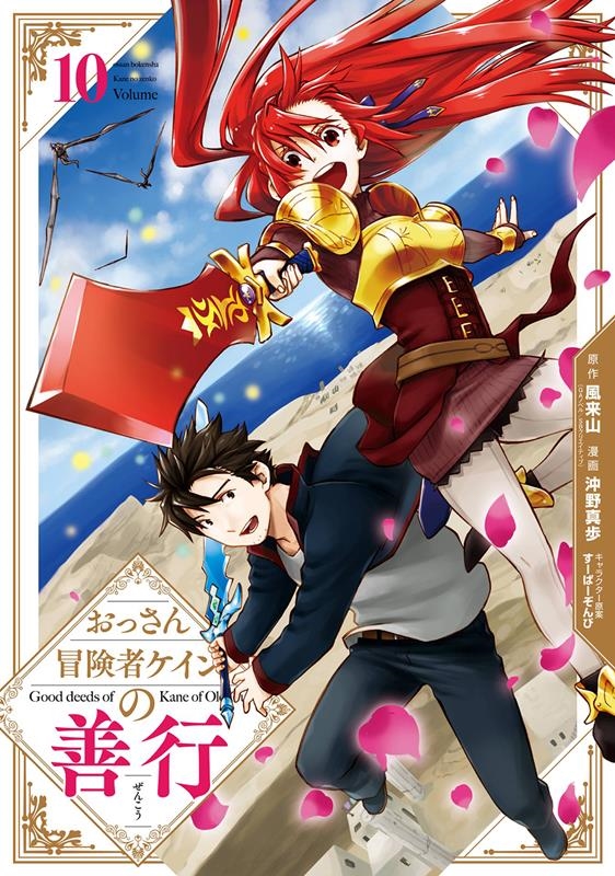 おっさん冒険者ケインの善行 10 ガンガンコミックスUP! おっさん冒険者ケインの善行 10 ガンガンコミックスUP!