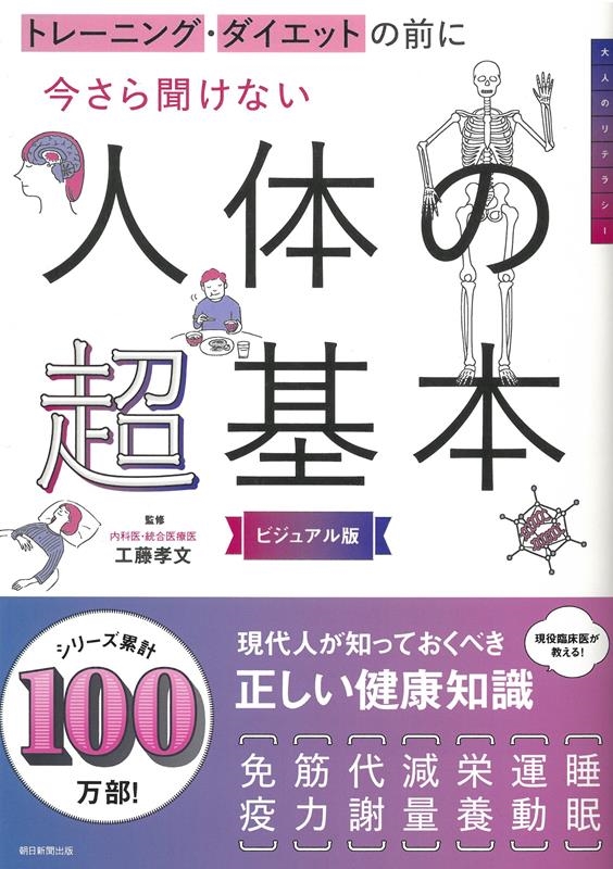 今さら聞けない人体の超基本 トレーニング・ダイエットの前に 今さら聞けない人体の超基本 トレーニング・ダイエットの前に