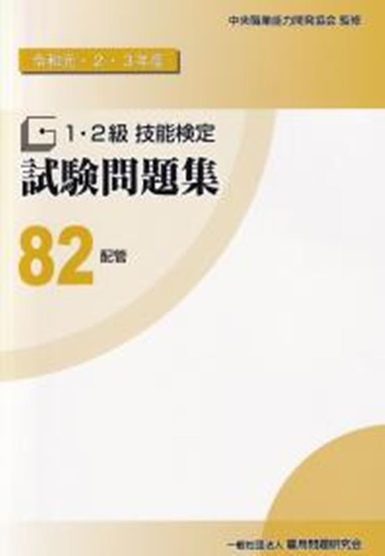 中央職業能力開発協会監修/1・2級技能検定試験問題集 82 配管 令和元