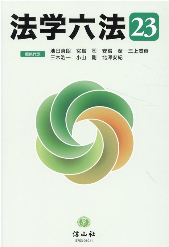 法学六法 '23 法学六法 '23