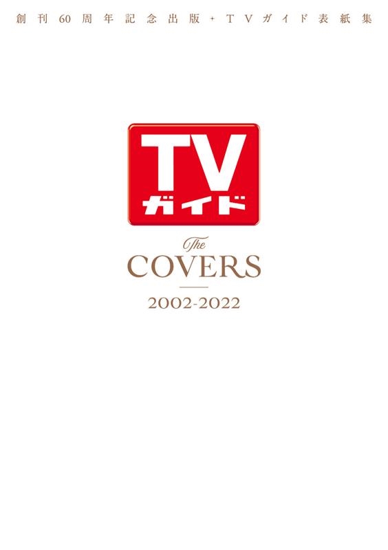 The COVERS 2002-2022 ϴ60ǯǰǡTVɽ潸 TVMOOK [9784867015094]