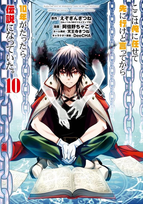 ここは俺に任せて先に行けと言ってから10年がたったら伝説にな ガンガンコミックスUP! ここは俺に任せて先に行けと言ってから10年がたったら伝説にな ガンガンコミックスUP!