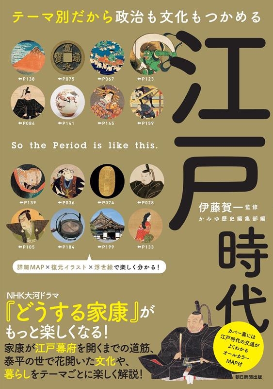 江戸時代 テーマ別だから政治も文化もつかめる だからわかるシリーズ