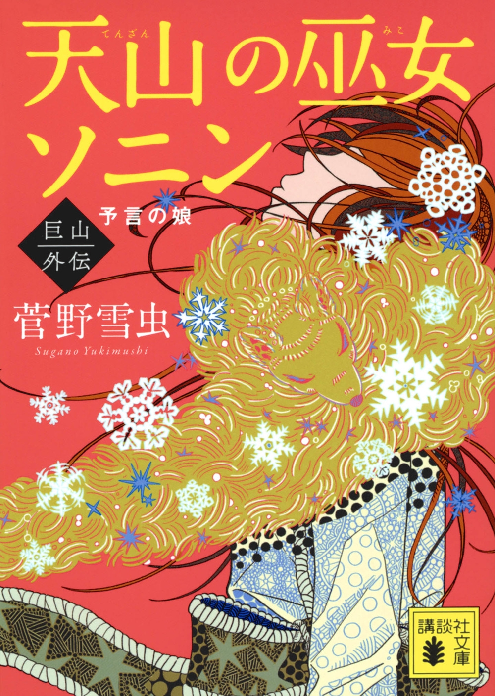 天山の巫女ソニン 巨山外伝 予言の娘 講談社文庫 す 44-6 天山の巫女ソニン 巨山外伝 予言の娘 講談社文庫 す 44-6