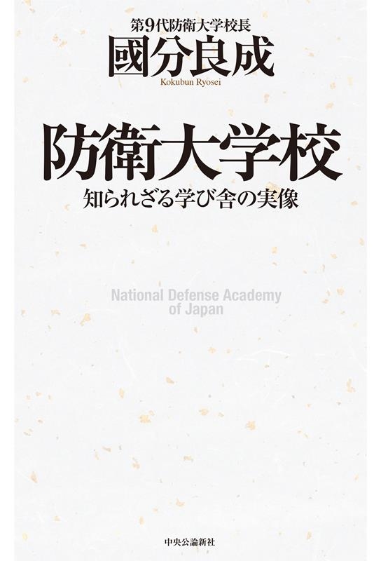 防衛大学校 知られざる学び舎の実像 防衛大学校 知られざる学び舎の実像