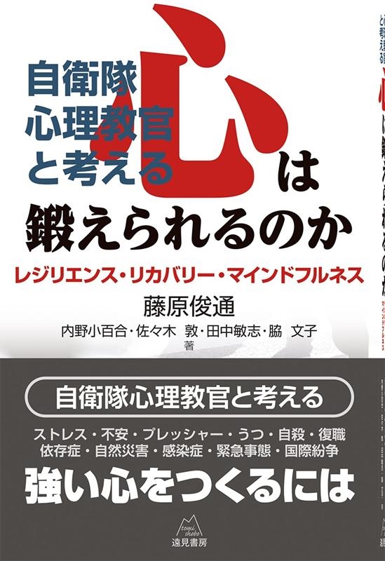 藤原俊通/自衛隊心理教官と考える心は鍛えられるのか レジリエンス・リカバリー・マインドフルネス[9784866161068]