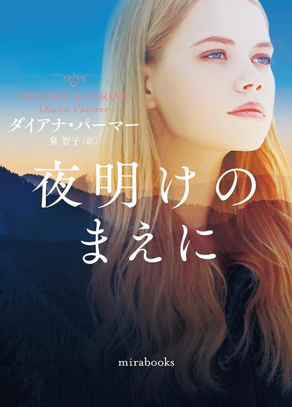 夜明けのまえに mira books DP 01-16 夜明けのまえに mira books DP 01-16