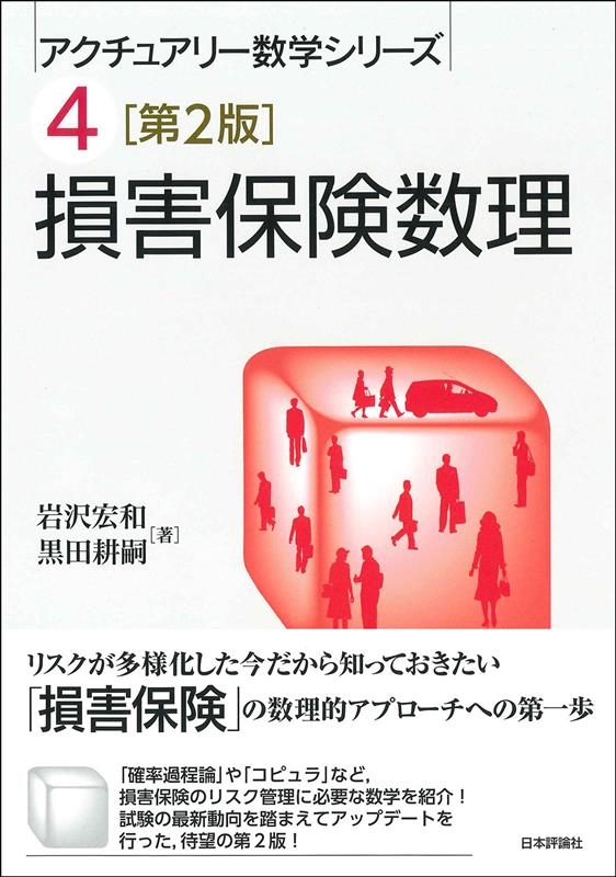 岩沢宏和/損害保険数理 第2版 アクチュアリー数学シリーズ 4