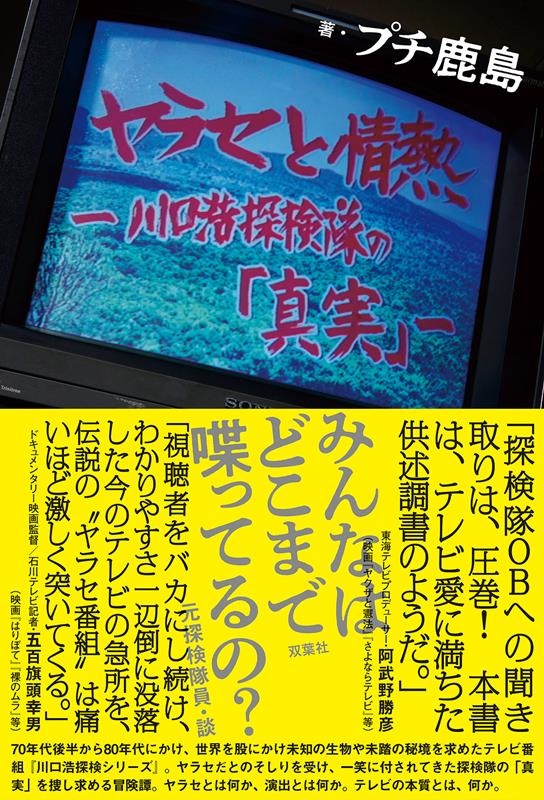 プチ鹿島/ヤラセと情熱 水曜スペシャル「川口浩探検隊」の真実