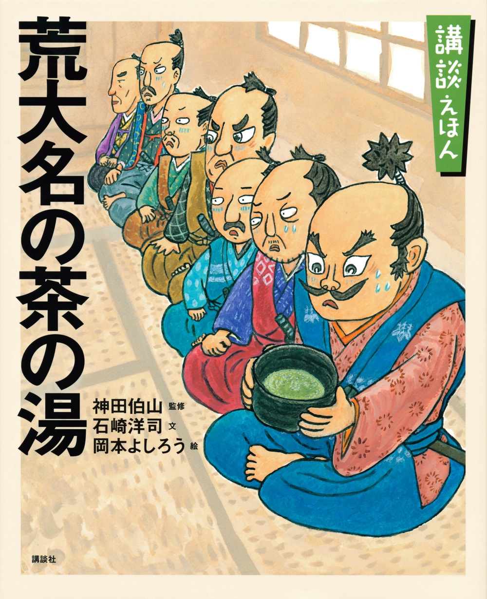 講談えほん 荒大名の茶の湯 講談社の創作絵本 講談えほん 荒大名の茶の湯 講談社の創作絵本