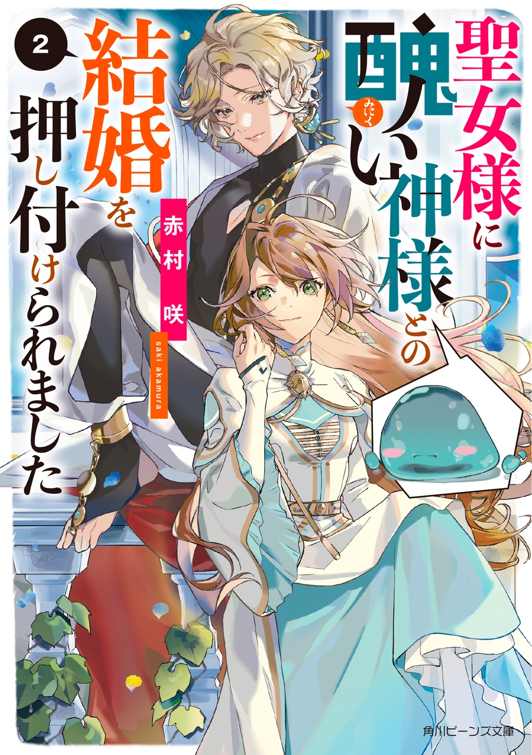 聖女様に醜い神様との結婚を押し付けられました 2 角川ビーンズ文庫 BB 168-2