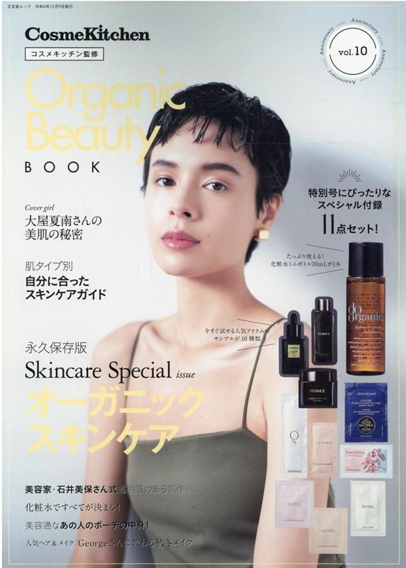 オーガニックビューティーBOOK vol.10 CosmeKitchen 文友舎ムック