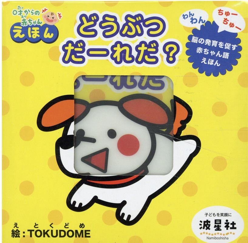 どうぶつだーれだ? オノマトペ柔らか絵本