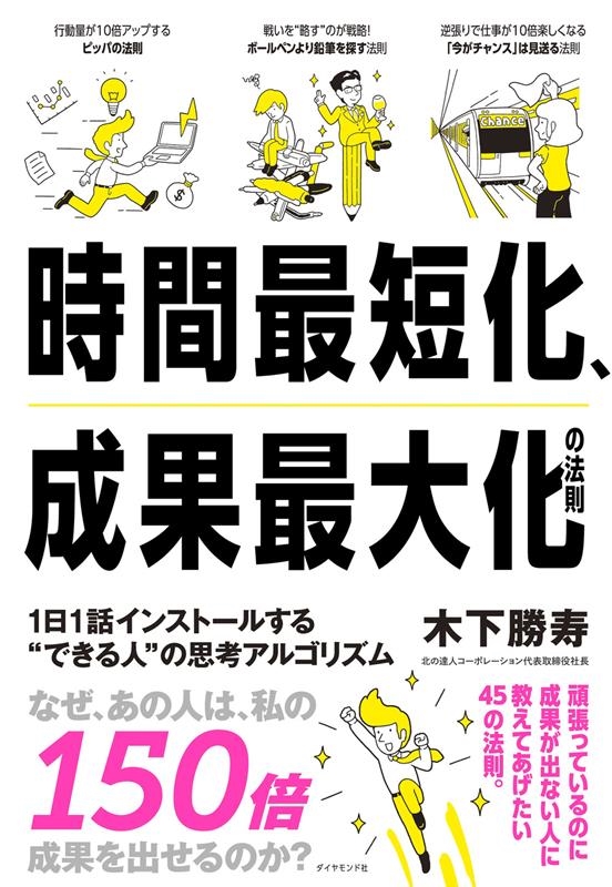 木下勝寿/時間最短化、成果最大化の法則 1日1話インストールする