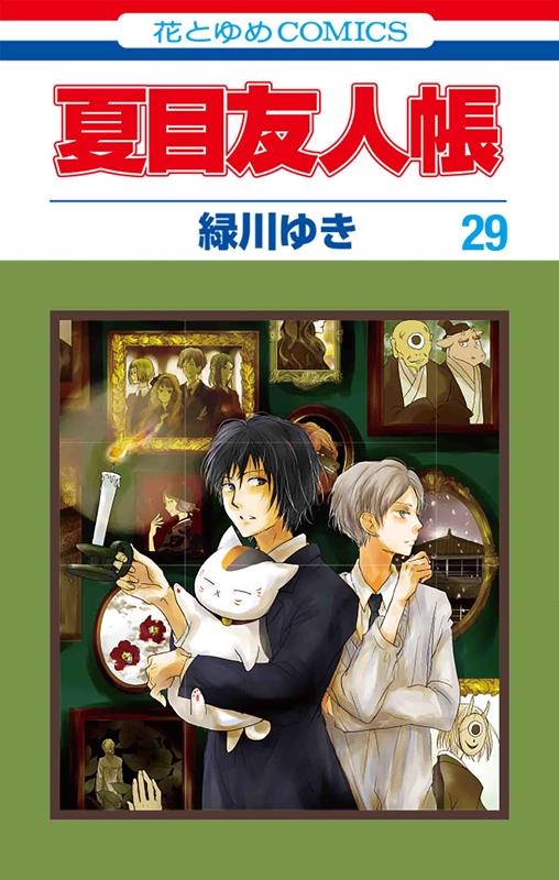 夏目友人帳 1-16 非全巻 緑川ゆき 花とゆめ うまき