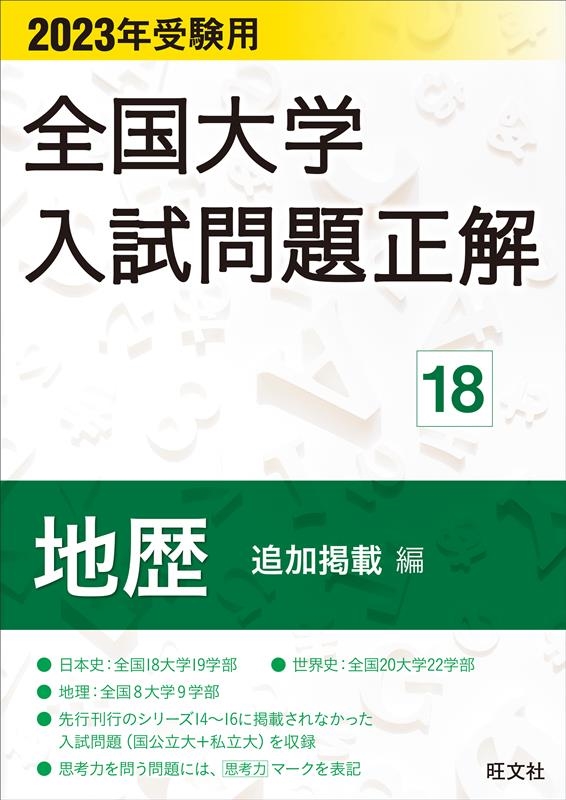 株式会社旺文社/全国大学入試問題正解 地歴追加掲載編 2023年受験用