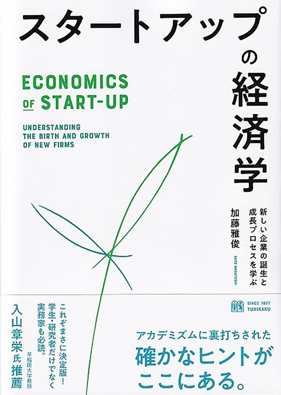スタートアップの経済学 新しい企業の誕生と成長プロセスを学ぶ