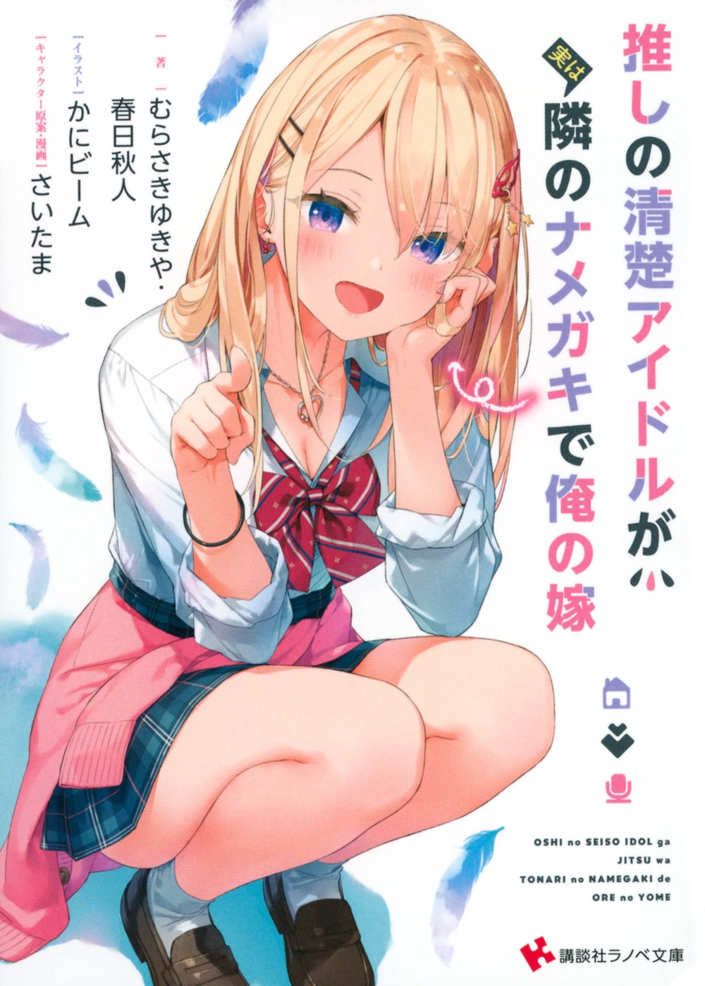 推しの清楚アイドルが実は隣のナメガキで俺の嫁 講談社ラノベ文庫 推しの清楚アイドルが実は隣のナメガキで俺の嫁 講談社ラノベ文庫