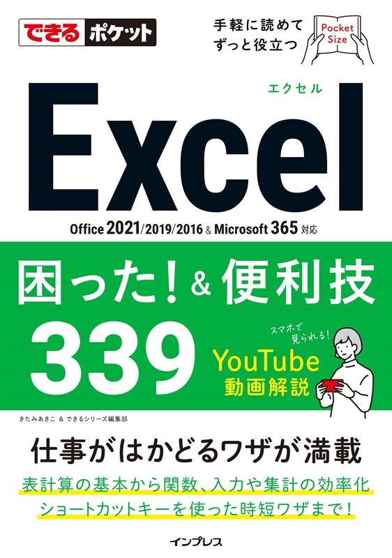 ߤ/Excelä!&339 Office2021/2019/2016&Microsoft365б Ǥݥå[9784295015130]