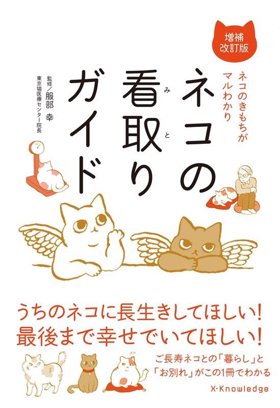 ネコの看取りガイド 増補改訂版 ネコのきもちがマルわかり