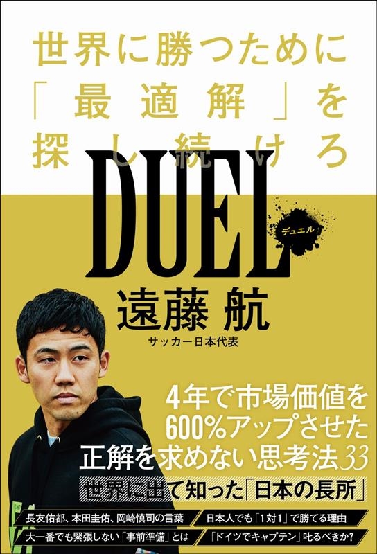 DUEL世界に勝つために「最適解」を探し続けろ SYNCHRONOUS BOOKS DUEL世界に勝つために「最適解」を探し続けろ SYNCHRONOUS BOOKS