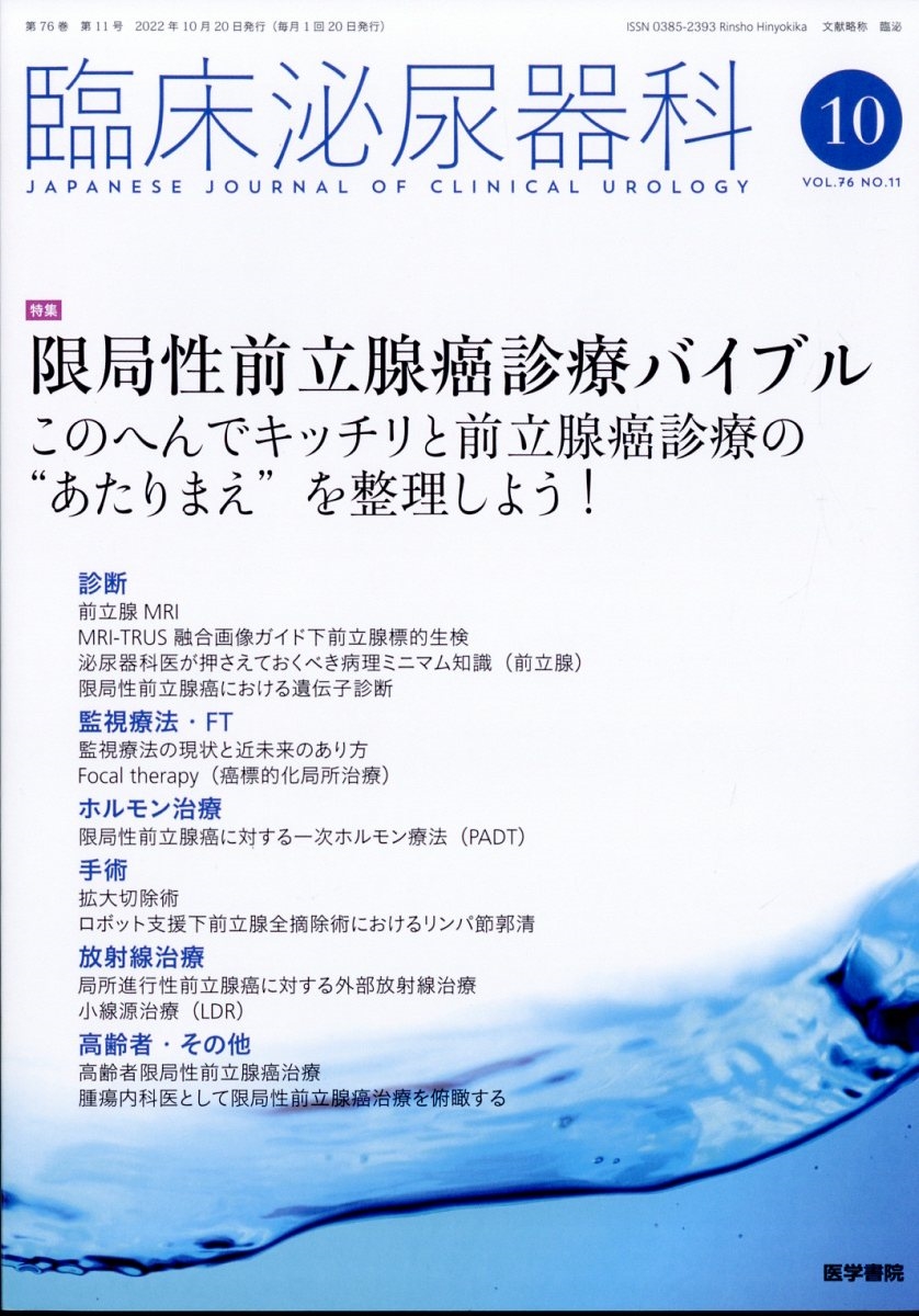 臨床泌尿器科 2022年 10月号 [雑誌]