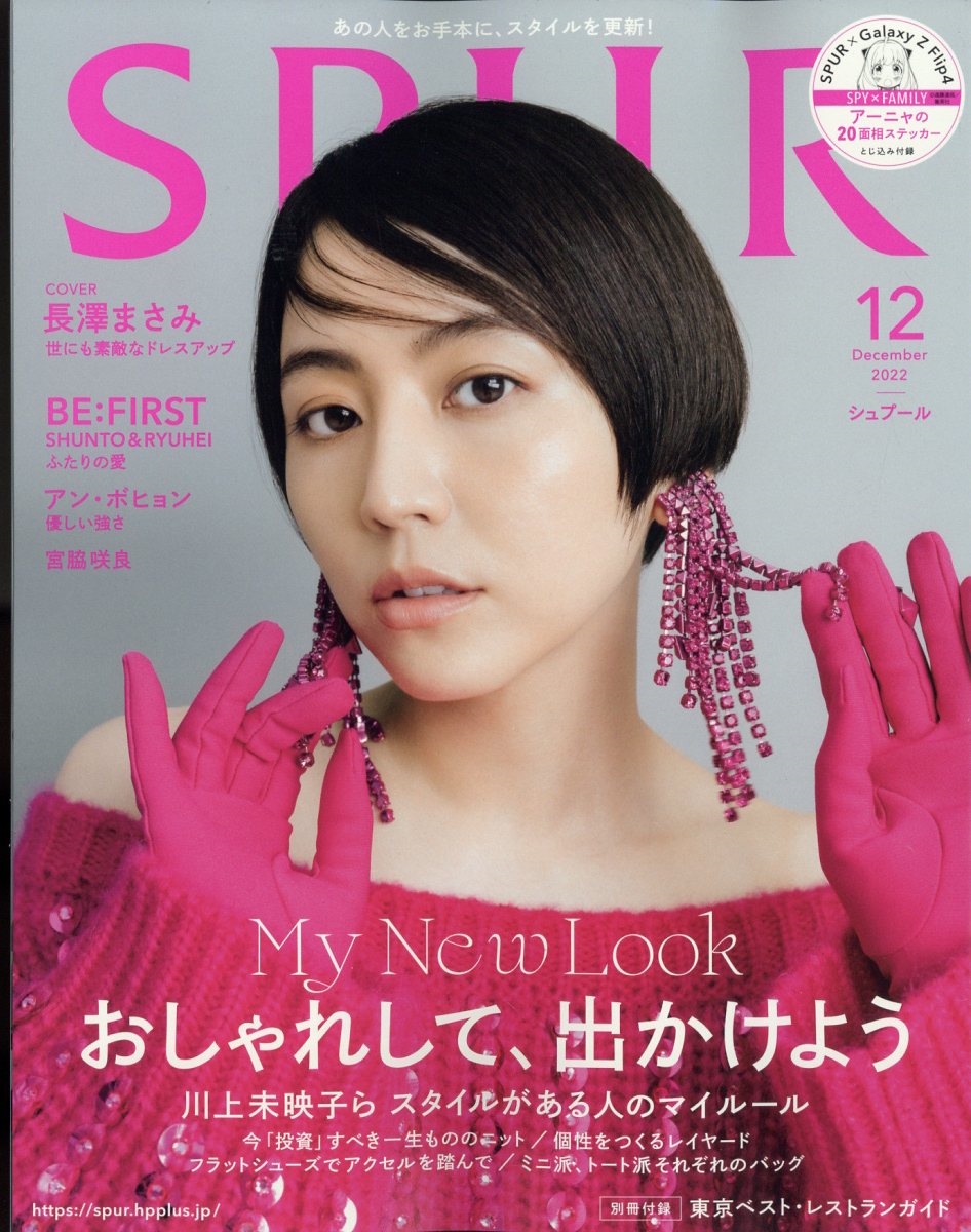 SPUR (シュプール) 2022年 12月号 [雑誌]