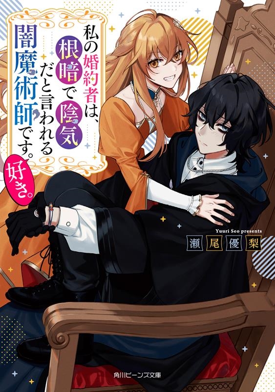 私の婚約者は、根暗で陰気だと言われる闇魔術師です。好き。 1 角川ビーンズ文庫 BB 161-2