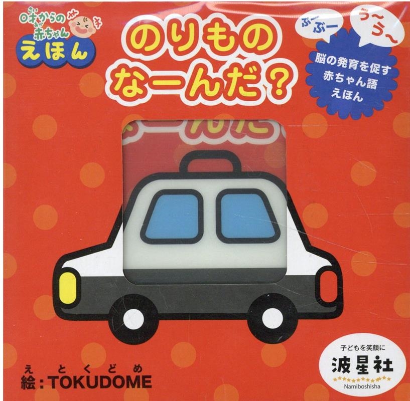 のりものなーんだ? オノマトペ柔らか絵本