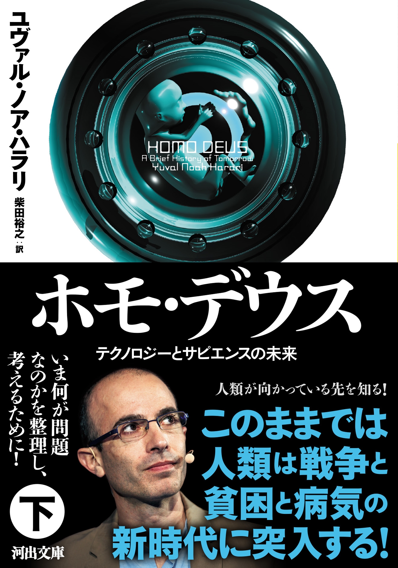 ホモ・デウス 下 テクノロジーとサピエンスの未来 河出文庫 ハ 15-3