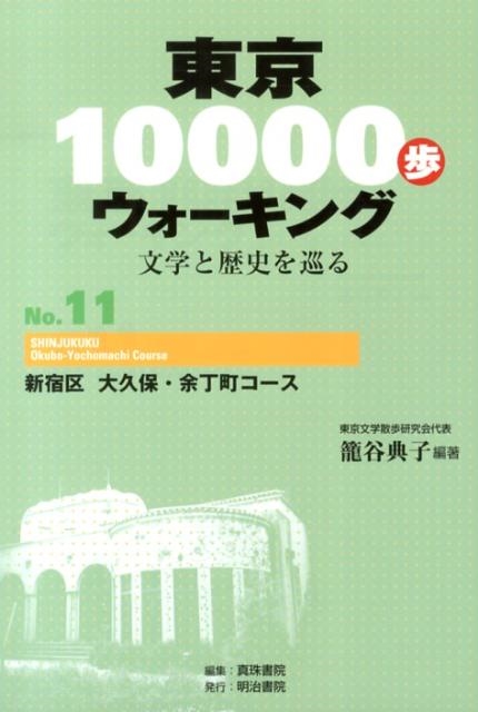 籠谷典子/東京10000歩ウォーキング No.11 文学と歴史を巡る