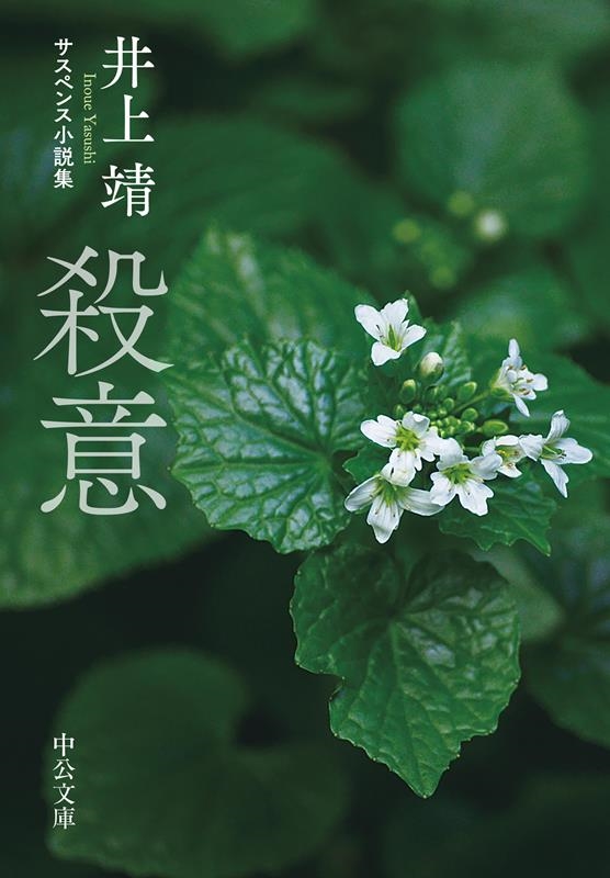 殺意 サスペンス小説集 中公文庫 い 37-8 殺意 サスペンス小説集 中公文庫 い 37-8