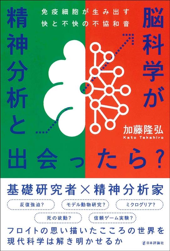 精神分析と脳科学が出会ったら? 免疫細胞が生み出す快と不快の不協和音