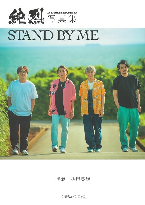dショッピング 純烈写真集 STAND BY ME Book カテゴリ：音楽 その他の販売できる商品 タワーレコード